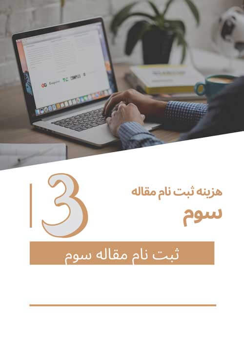 هزینه ثبت نام برای مقاله سوم