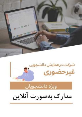 هزینه ثبت نام دانشجویی غیر حضوری و ثبت یک مقاله(با مقاله – بدون حضور در همایش – دریافت مدارک به‌صورت آنلاین)